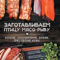 Заготовка и приготовление мяса, птицы и рыбы: от копчения до блюд на огне