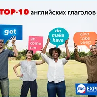 TOP-10 английских глаголов: грамматические конструкции, фразовые глаголы, идиомы