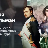 Загадки истории: Жанна д'Арк и Наполеон