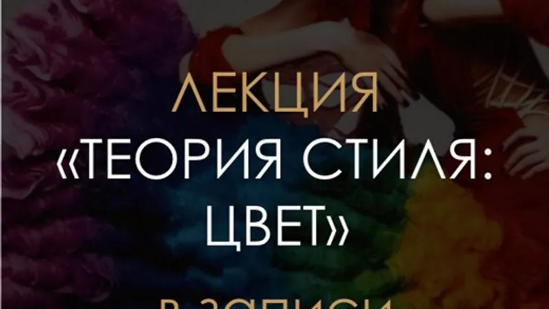 Теория стиля: цвет