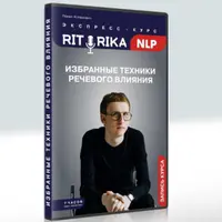 Риторика НЛП