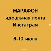 Марафон идеальная лента Инстаграм