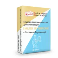 Медицинский английский для начинающих