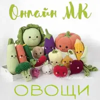 Вязаные игрушки: Овощи