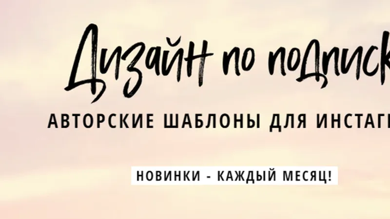 Дизайн по подписке. Авторские шаблоны для соцсетей инстаграмм