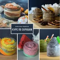 Курс по скрабам