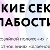 Мужские секреты и слабости