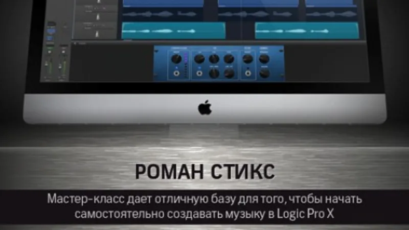 Logic Pro X Быстрый старт