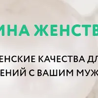 Жемчужина женственности