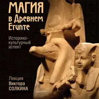 Магия в Древнем Египте