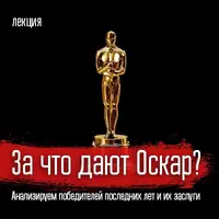 За что дают Оскар? Анализируем победителей последних лет и их заслуги