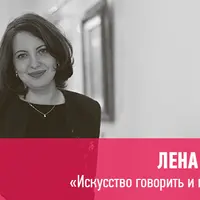 Искусство говорить и психология