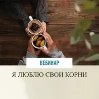 Я люблю свои корни