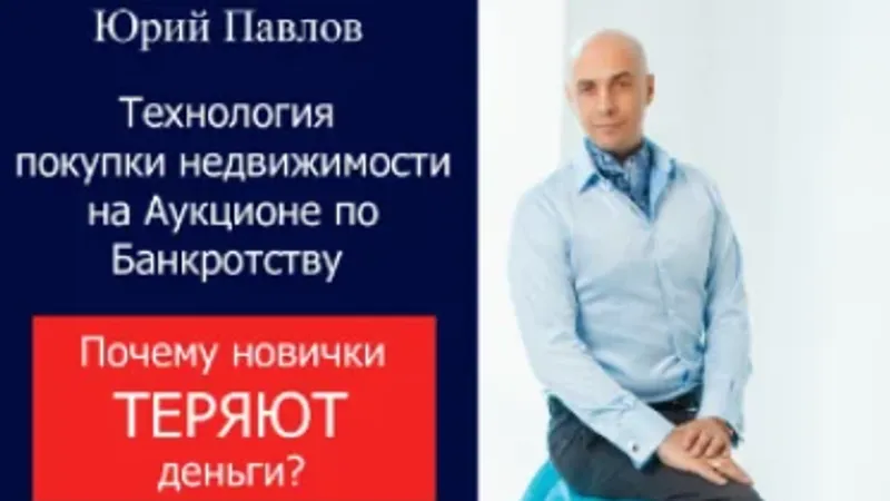 Покупка недвижимости с торгов по банкротству