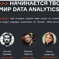 Твой путь в мир Data Analytics