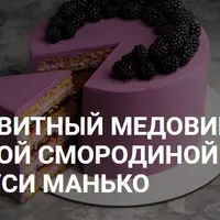 Бисквитный медовик с черной смородиной