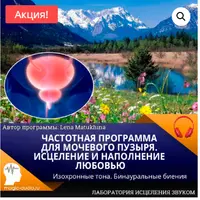 Частотная программа для мочевого пузыря. Исцеление и наполнение любовью