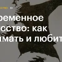 Современное искусство: как понимать и любить