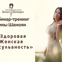 Здоровая женская сексуальность