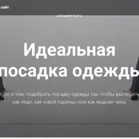 Идеальная посадка одежды