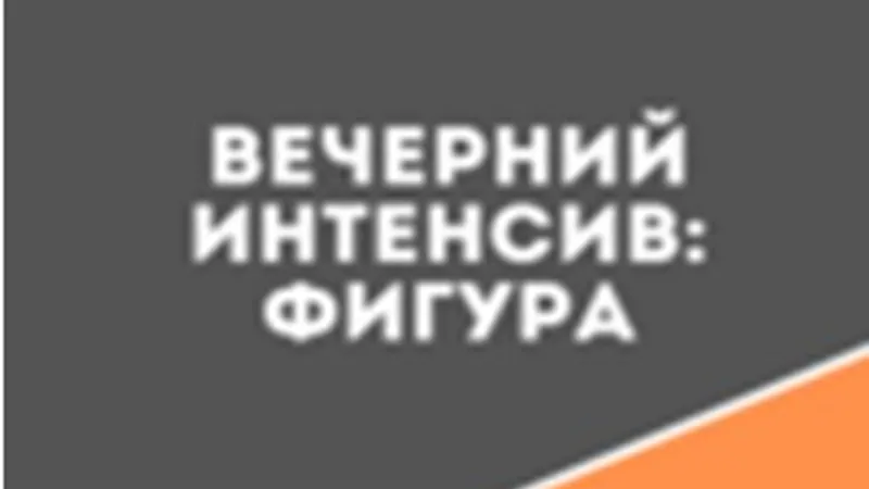 Марафон Вечерний интенсив Фигура