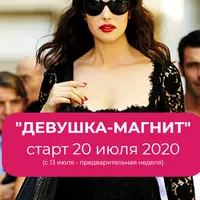 Девушка-магнит