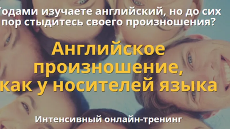 Английское произношение, как у носителей языка