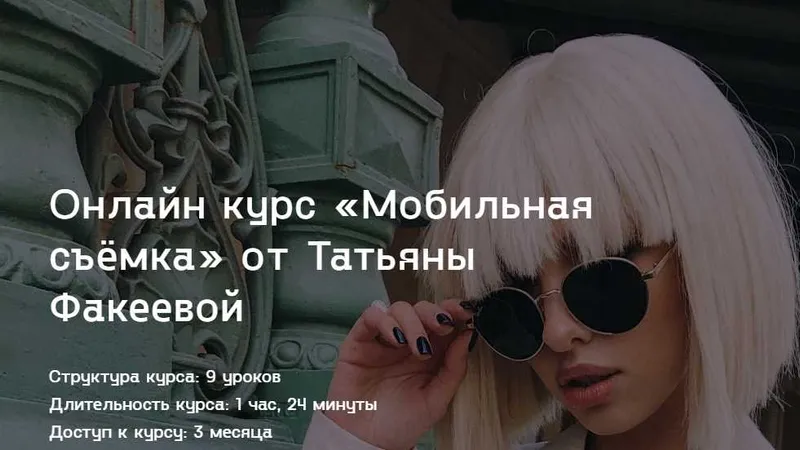Курс Мобильная съемка