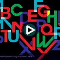 Типографика в моушн-дизайне