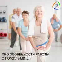Особенности работы с пожилыми
