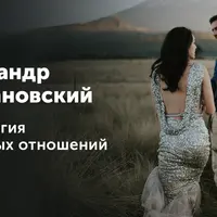 Психология любовных отношений