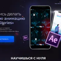 After Effects для Stories