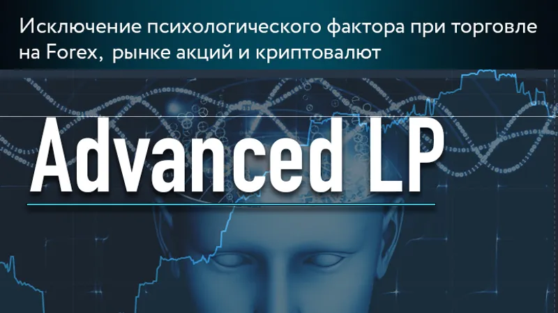 Советник Advanced LP