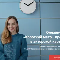 Короткий метр - прорыв в актерской карьере