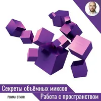 Секреты объёмных миксов. Работа с пространством