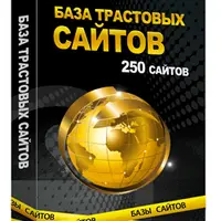 База трастовых сайтов
