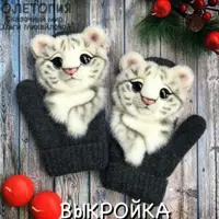 Выкройка звероварежки "Тигрята"