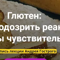 Глютен: Как заподозрить реакцию? Причины чувствительности