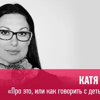 Про это, или как говорить с детьми о сексе