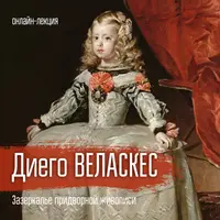 Диего Веласкес. Зазеркалье придворной жизни