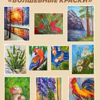 Волшебные краски