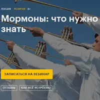Мормоны: что нужно знать