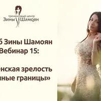 Женская зрелость. Личные границы