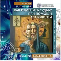 Как изменить судьбу при помощи астрологии