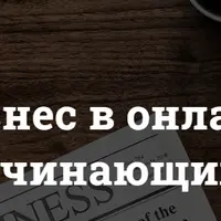 Как перевести бизнес в онлайн