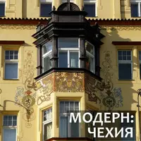 Модерн: Чехия