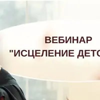 Исцеление детства