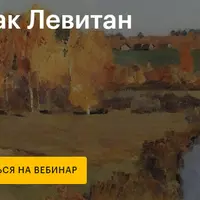Исаак Левитан