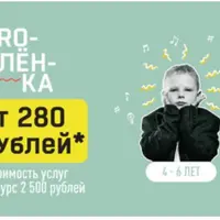 Proдлёнка. 4-6 лет