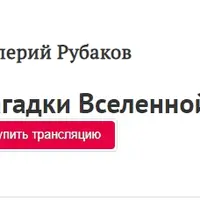 Загадки Вселенной